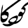 Highslide JS